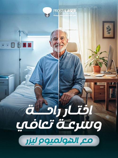 علاج تضخم البروستاتا بالليزر لكبار السن